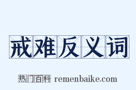 戒难反义词是什么意思的图片